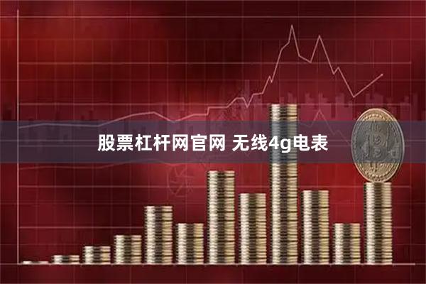 股票杠杆网官网 无线4g电表