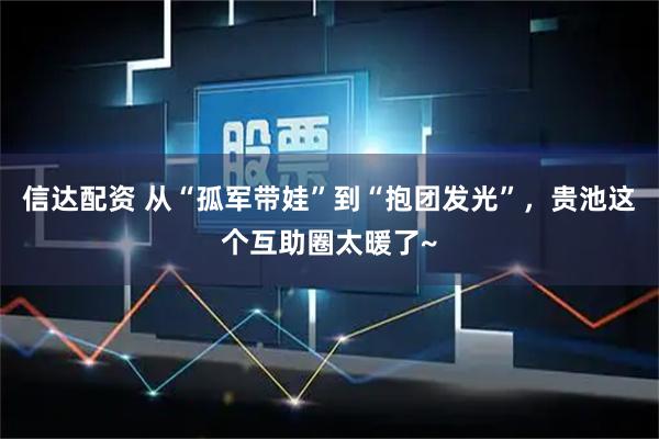 信达配资 从“孤军带娃”到“抱团发光”，贵池这个互助圈太暖了~